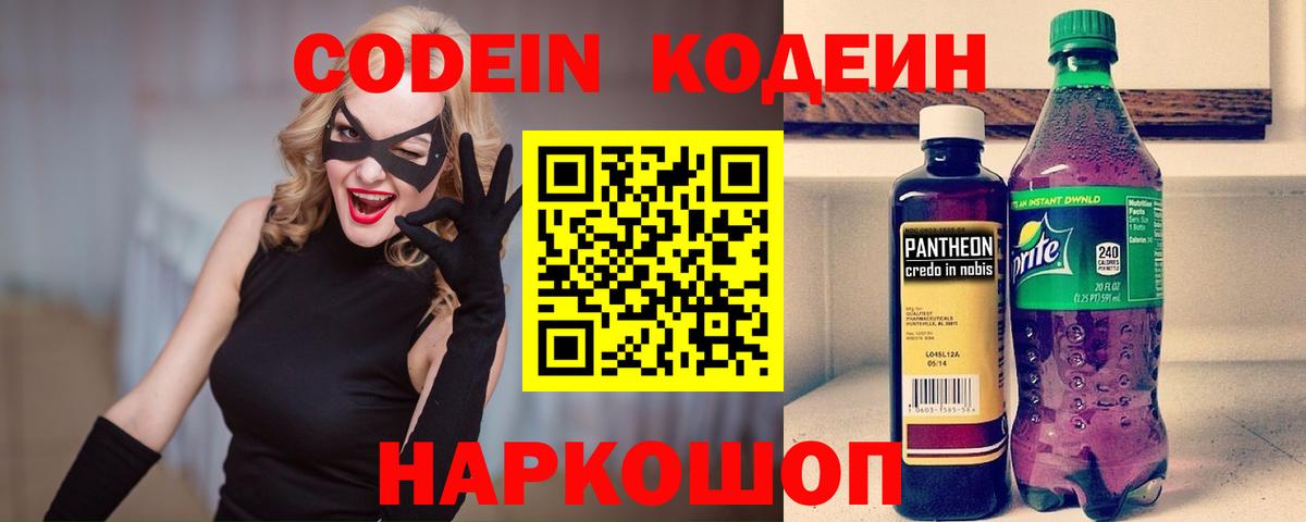 Евпатория  Кодеин Purple Drank  Вход с VPN  Кодеин напиток Lean (лин) 